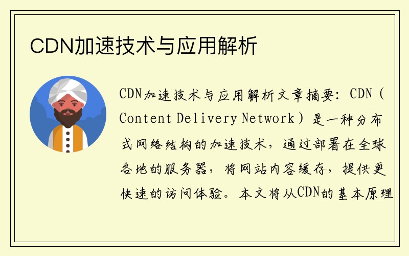 CDN加速技术与应用解析