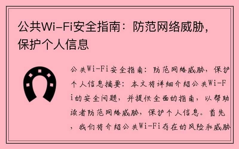 公共Wi-Fi安全指南：防范网络威胁，保护个人信息