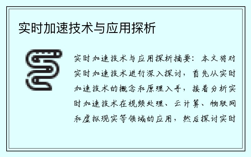 实时加速技术与应用探析