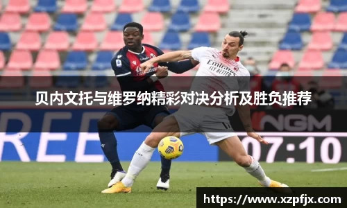 贝内文托与维罗纳精彩对决分析及胜负推荐