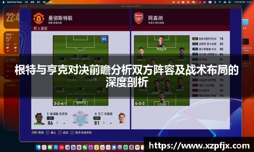 根特与亨克对决前瞻分析双方阵容及战术布局的深度剖析