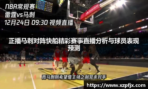 正播马刺对阵快船精彩赛事直播分析与球员表现预测