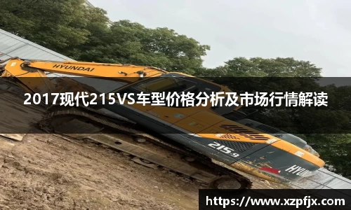2017现代215VS车型价格分析及市场行情解读