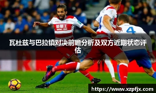 瓦杜兹与巴拉镇对决前瞻分析及双方近期状态评估