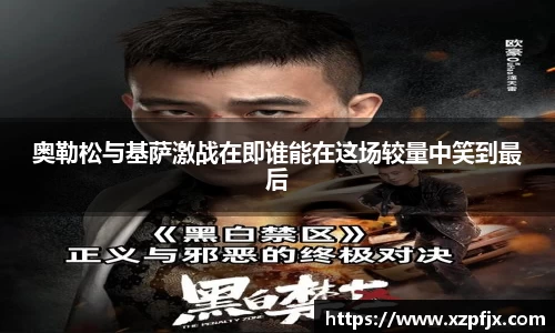 奥勒松与基萨激战在即谁能在这场较量中笑到最后