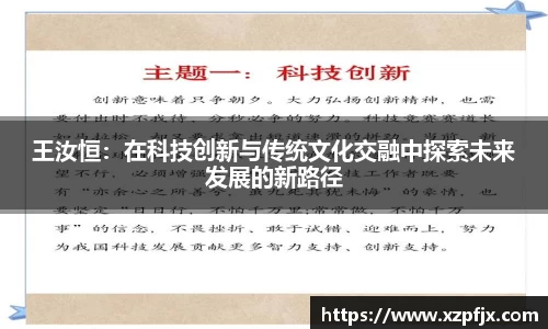 王汝恒：在科技创新与传统文化交融中探索未来发展的新路径