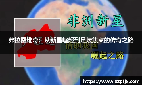 弗拉霍维奇：从新星崛起到足坛焦点的传奇之路
